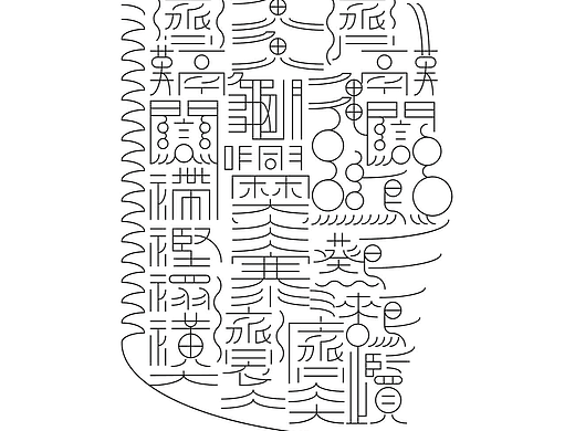 字形的字型