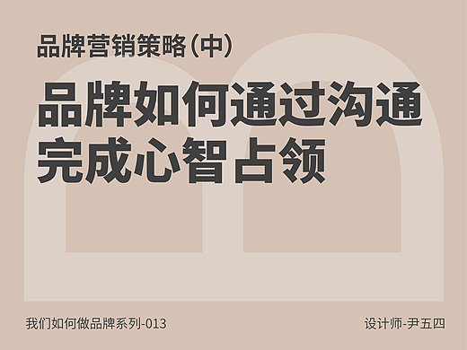 品牌营销策略(中):品牌如何通过沟通完成心智占领