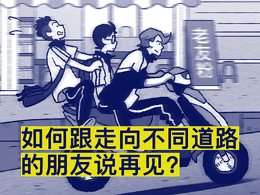 如何跟走向不同道路的朋友说再见？