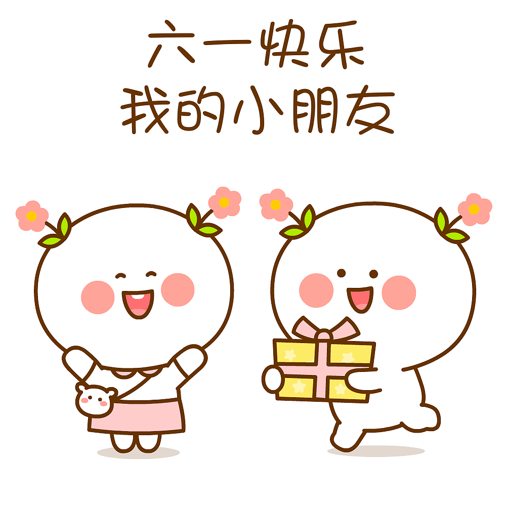 二花六一儿童节快乐~（图ZNDA3NjcyNTEy） - 单幅漫画 - 站酷设计师仙粑原创素材 - 站酷ZCOOL