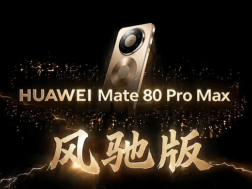 HUAWEI Mate 80 Pro Max 风驰版-AIGC-TVC三维广告