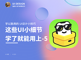 【这些UI设计小细节 学了就能用上-5】