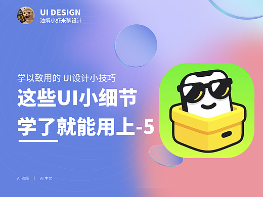 【这些UI设计小细节 学了就能用上-5】