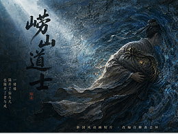 崂山道士