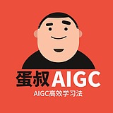 蛋叔_AIGC的头像