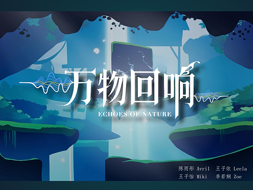 毕设《万物回响》游戏设计含PV#2026青春答卷#