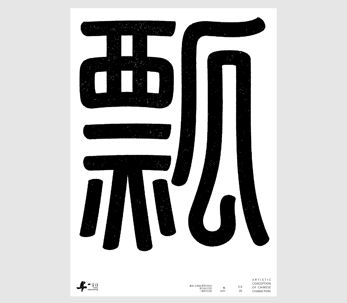 汉字境/一字禅《孟夏存静意》(图ZNDA3NjkzODEy) - 字体/字形 - 站酷设计师zenith徐伟原创素材 - 站酷ZCOOL