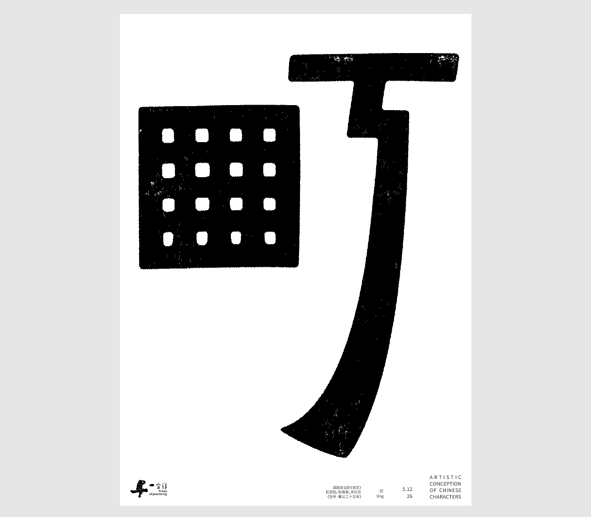 汉字境/一字禅《孟夏存静意》(图ZNDA3NjkzODM2) - 字体/字形 - 站酷设计师zenith徐伟原创素材 - 站酷ZCOOL