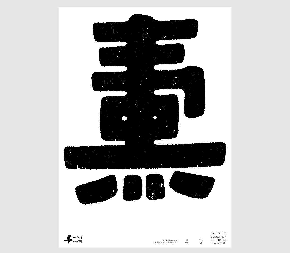 汉字境/一字禅《孟夏存静意》(图ZNDA3NjkzODAw) - 字体/字形 - 站酷设计师zenith徐伟原创素材 - 站酷ZCOOL