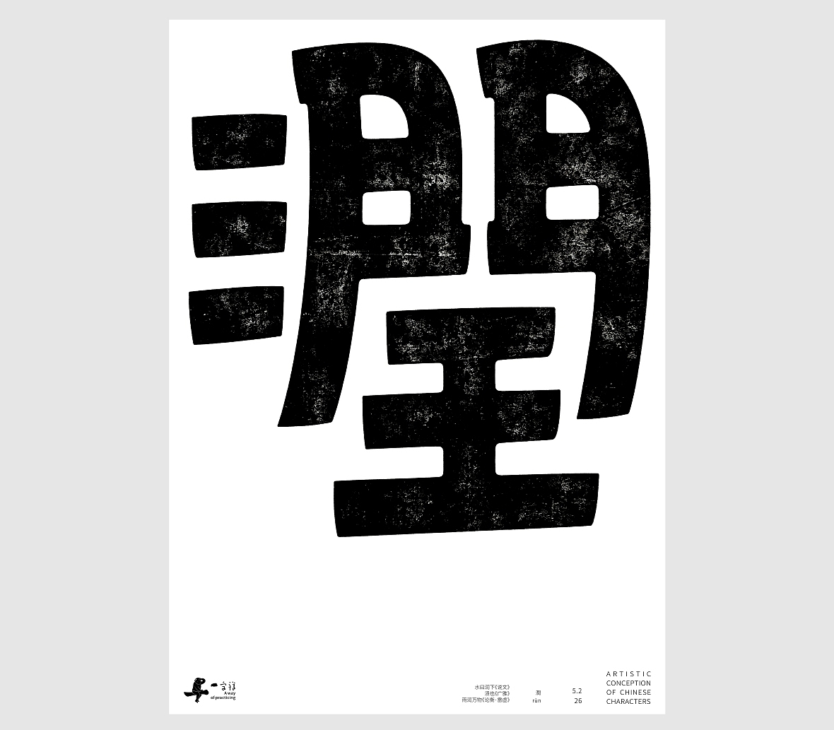汉字境/一字禅《孟夏存静意》(图ZNDA3NjkzNzk2) - 字体/字形 - 站酷设计师zenith徐伟原创素材 - 站酷ZCOOL
