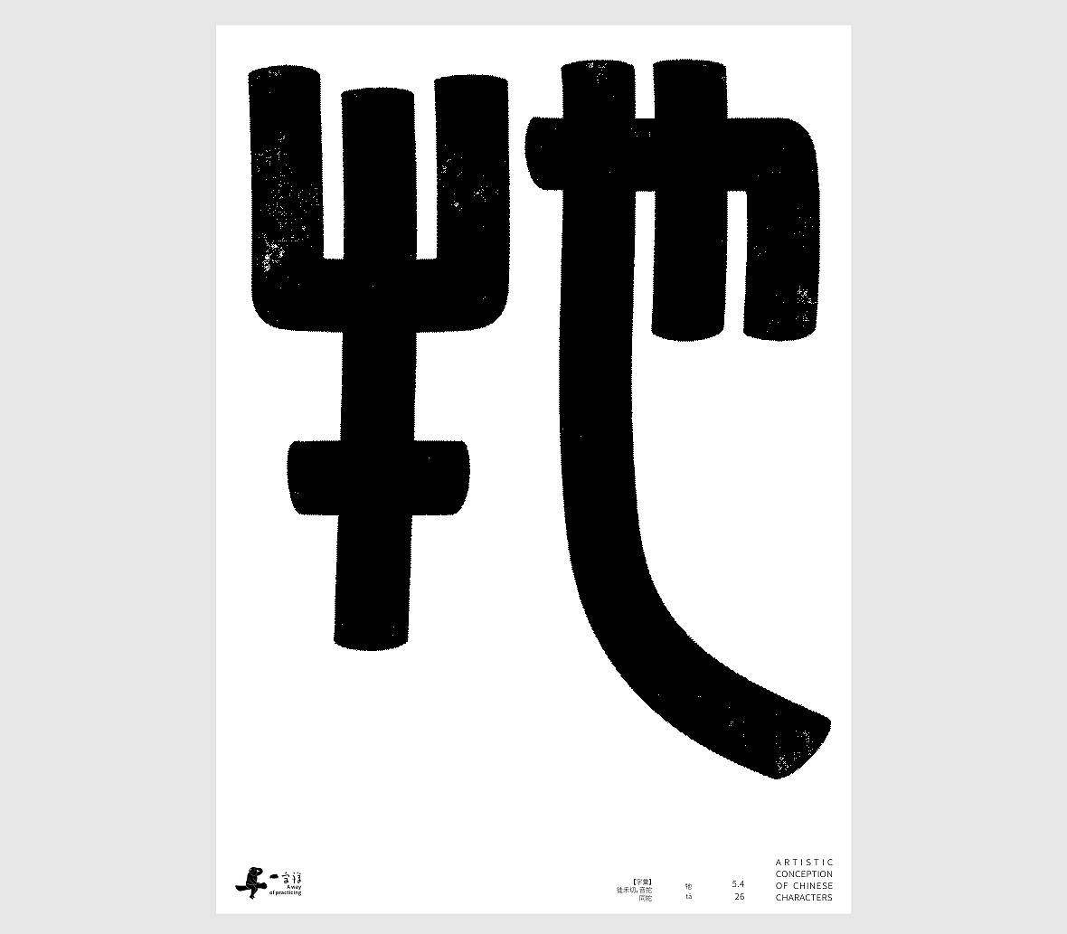 汉字境/一字禅《孟夏存静意》(图ZNDA3NjkzODA0) - 字体/字形 - 站酷设计师zenith徐伟原创素材 - 站酷ZCOOL