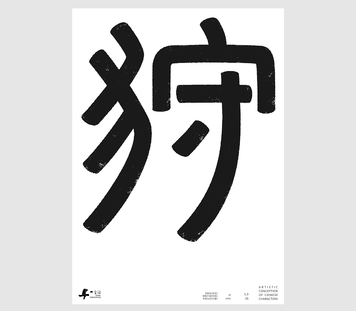 汉字境/一字禅《孟夏存静意》(图ZNDA3NjkzODI0) - 字体/字形 - 站酷设计师zenith徐伟原创素材 - 站酷ZCOOL
