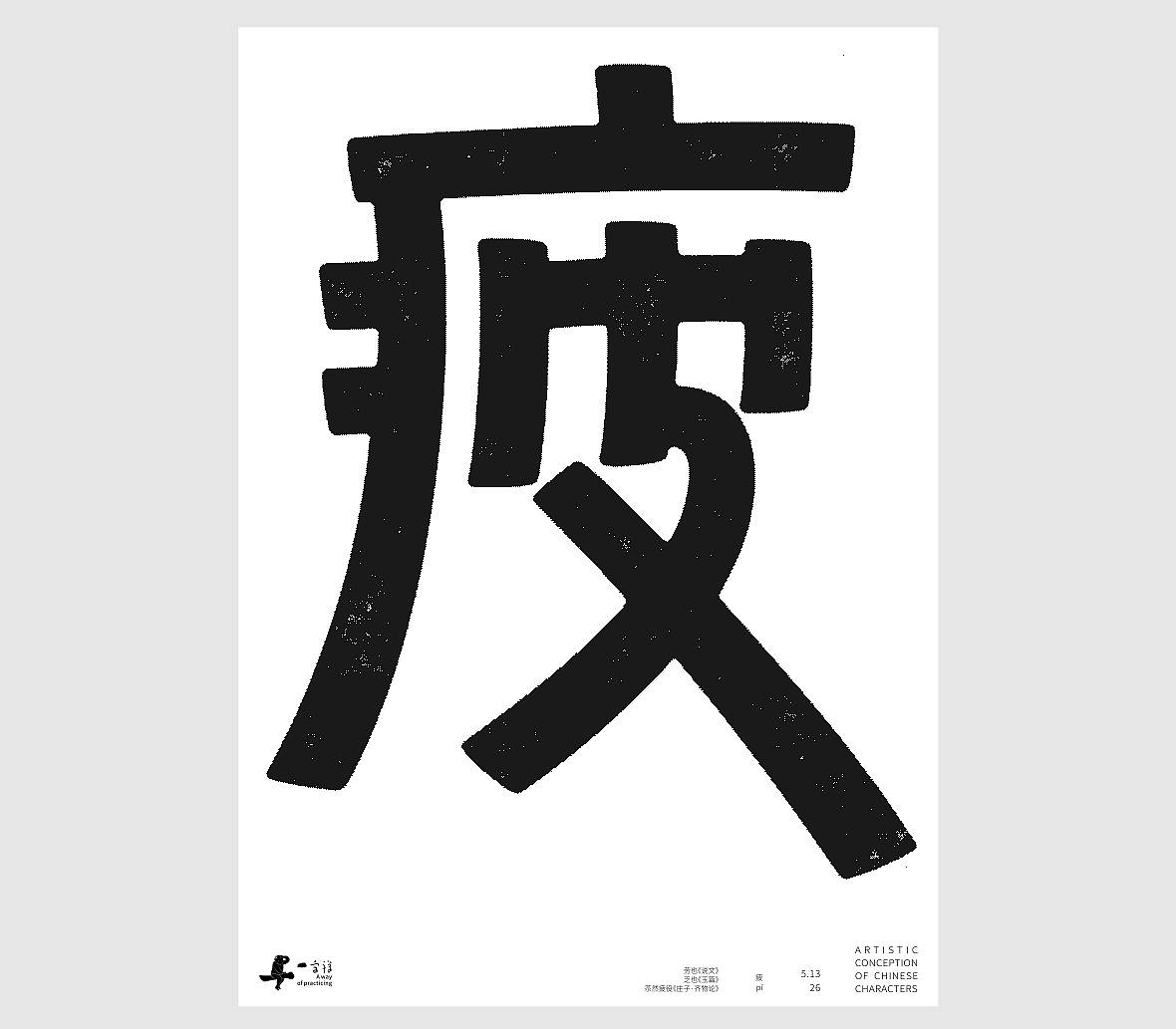 汉字境/一字禅《孟夏存静意》(图ZNDA3NjkzODQw) - 字体/字形 - 站酷设计师zenith徐伟原创素材 - 站酷ZCOOL