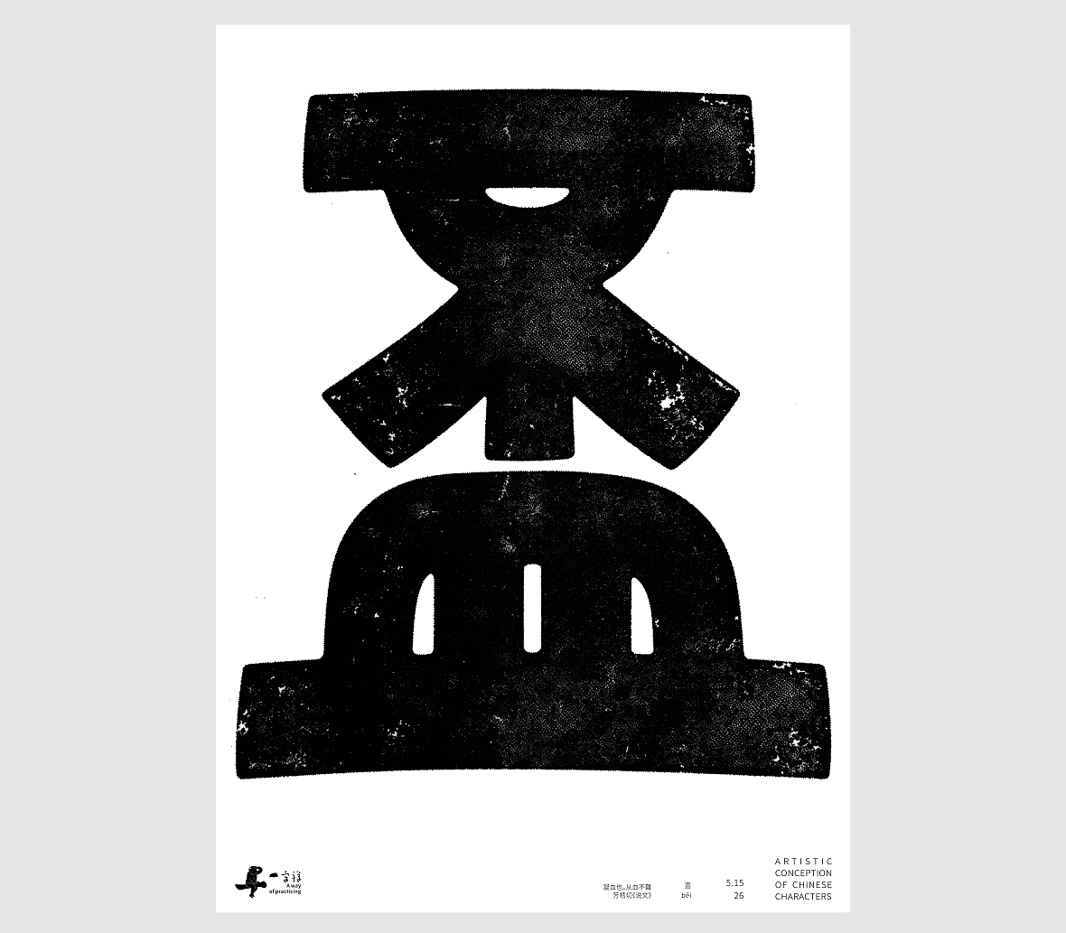 汉字境/一字禅《孟夏存静意》(图ZNDA3NjkzODQ4) - 字体/字形 - 站酷设计师zenith徐伟原创素材 - 站酷ZCOOL