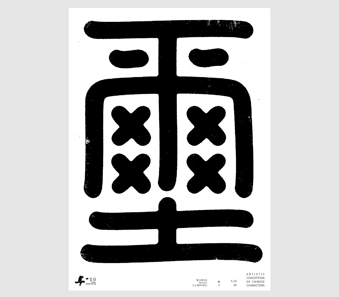 汉字境/一字禅《孟夏存静意》(图ZNDA3NjkzODI4) - 字体/字形 - 站酷设计师zenith徐伟原创素材 - 站酷ZCOOL