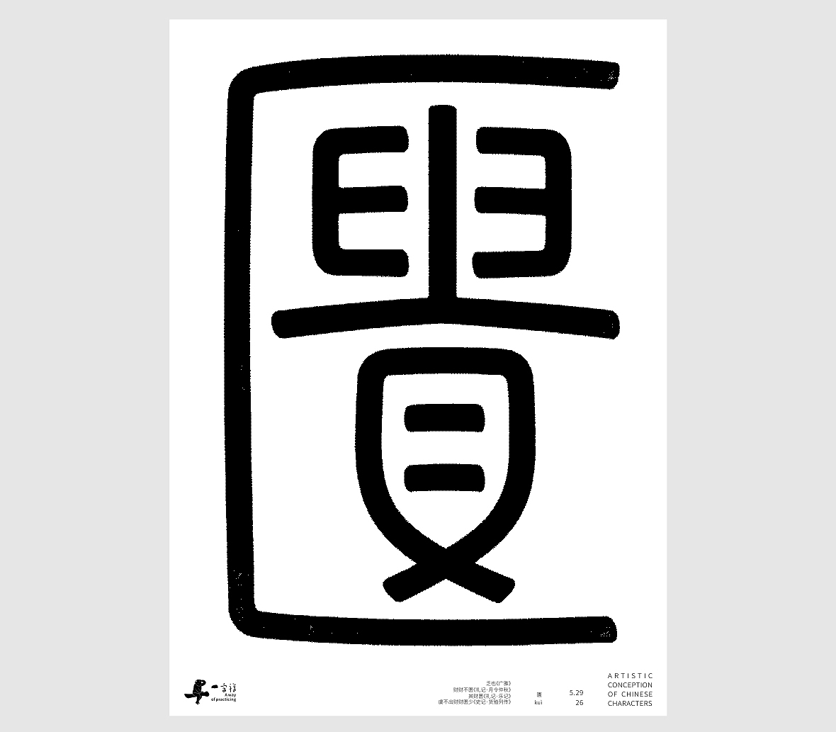 汉字境/一字禅《孟夏存静意》(图ZNDA3NjkzOTA0) - 字体/字形 - 站酷设计师zenith徐伟原创素材 - 站酷ZCOOL