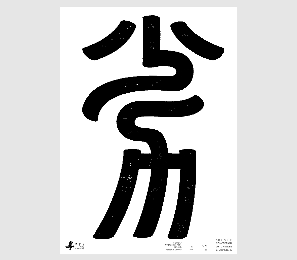 汉字境/一字禅《孟夏存静意》(图ZNDA3NjkzODky) - 字体/字形 - 站酷设计师zenith徐伟原创素材 - 站酷ZCOOL