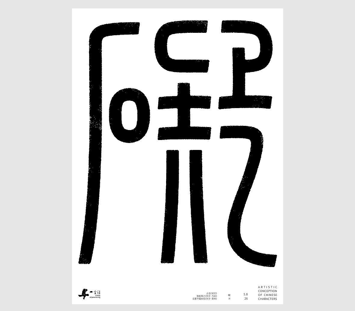 汉字境/一字禅《孟夏存静意》(图ZNDA3NjkzODIw) - 字体/字形 - 站酷设计师zenith徐伟原创素材 - 站酷ZCOOL