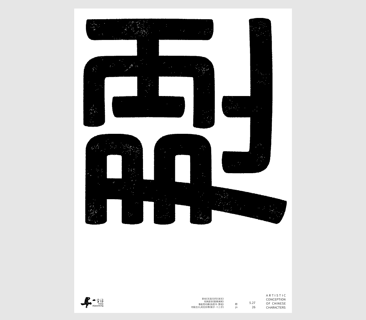 汉字境/一字禅《孟夏存静意》(图ZNDA3NjkzODk2) - 字体/字形 - 站酷设计师zenith徐伟原创素材 - 站酷ZCOOL