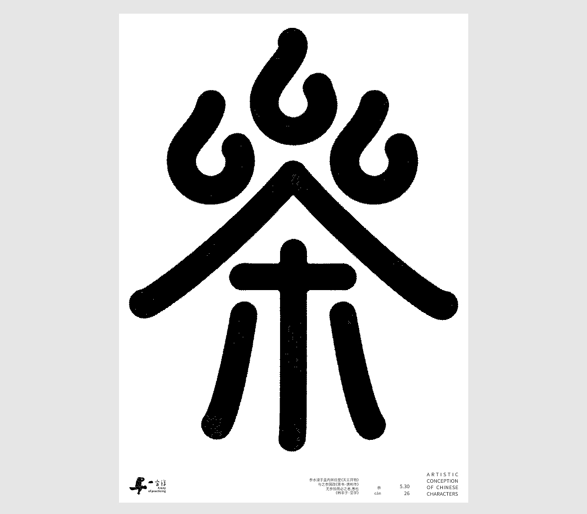 汉字境/一字禅《孟夏存静意》(图ZNDA3NjkzOTA4) - 字体/字形 - 站酷设计师zenith徐伟原创素材 - 站酷ZCOOL
