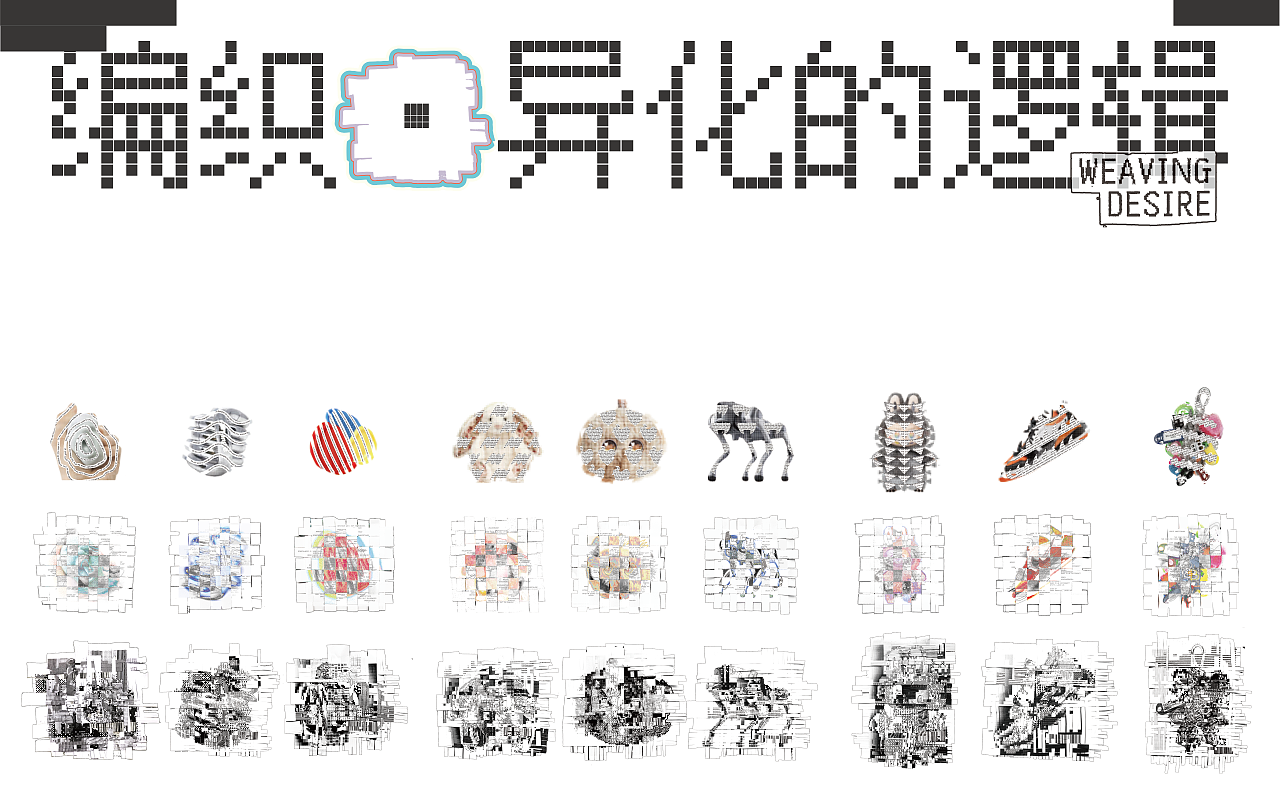 #2026青春答卷# 毕业设计 |《织欲》对当代消费异化的可视化实验设计（图ZNDA3Njk3NjY4） - 品牌 - 站酷设计师阿叶mazk原创素材 - 站酷ZCOOL