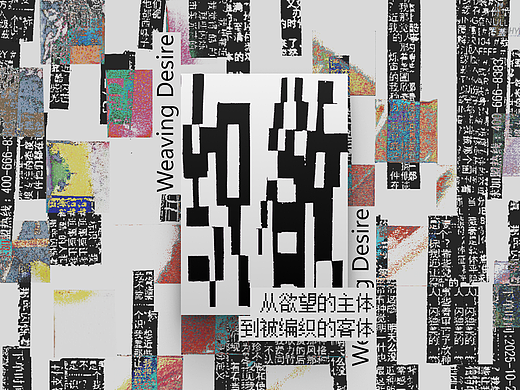 #2026青春答卷#  毕业设计 |《织欲》对当代消费异化的可视化实验设计