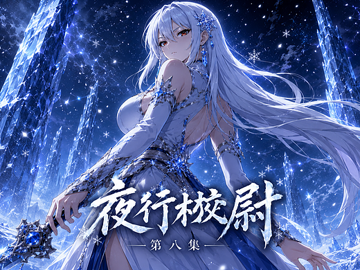 原创国漫《夜行校尉》第八集