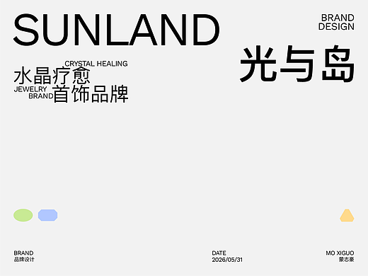 #2026青春答卷# 光与岛首饰品牌形象设计