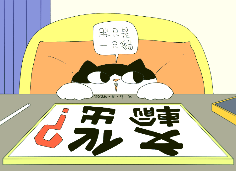 猫咪日常｜2026.5月合集（图ZNDA3NzI1Mzcy） - 创作习作 - 站酷设计师蟹味喵酱原创素材 - 站酷ZCOOL