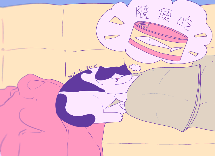 猫咪日常｜2026.5月合集（图ZNDA3NzI1NDIw） - 创作习作 - 站酷设计师蟹味喵酱原创素材 - 站酷ZCOOL