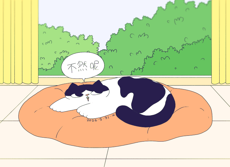 猫咪日常｜2026.5月合集（图ZNDA3NzI1NDYw） - 创作习作 - 站酷设计师蟹味喵酱原创素材 - 站酷ZCOOL