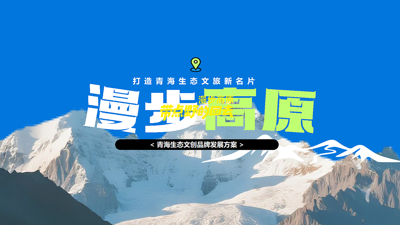 青海“漫步高原”以高原生灵为主理人的生态文创品牌(图ZNDA3NzQ0Mzc2) - 品牌 - 站酷设计师阿來有点趣C原创素材 - 站酷ZCOOL