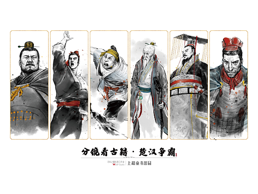 【历史/水墨风】分镜看古籍·楚汉争霸 壹-人设与分镜1
