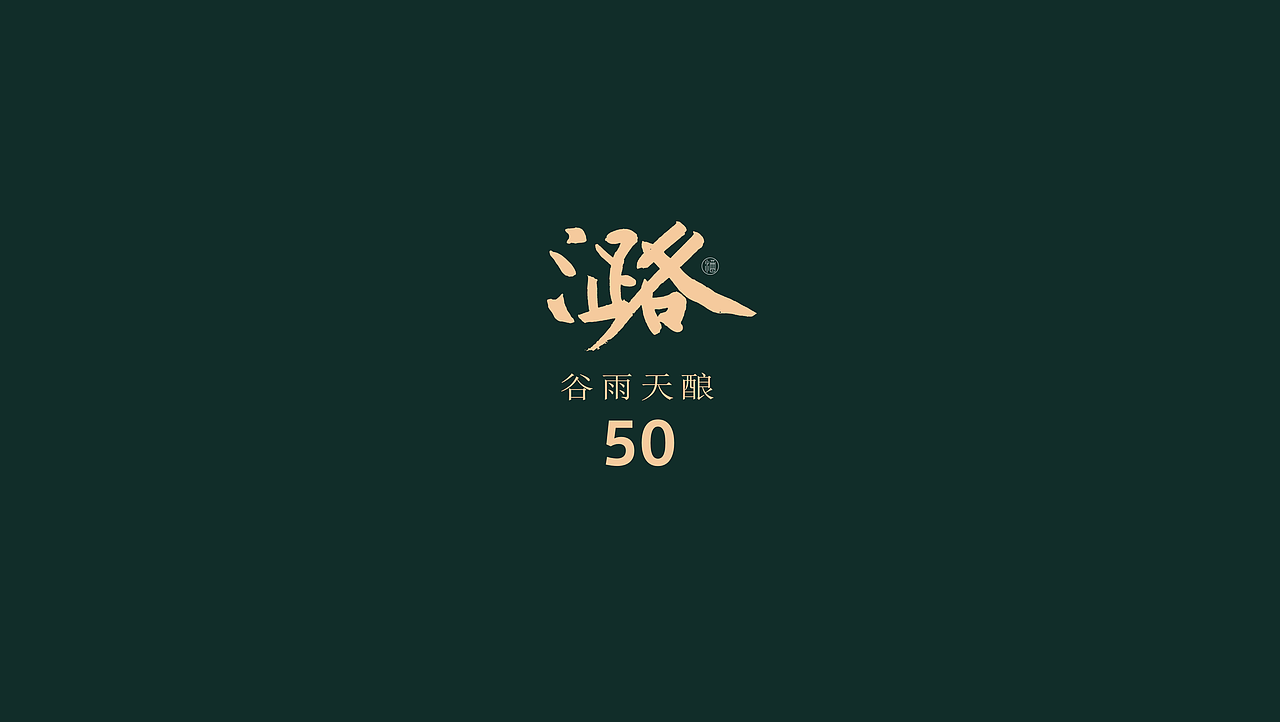 潞酒-谷雨天酿（图ZNDA3NzM0MTY4） - 包装 - 站酷设计师大家创库原创素材 - 站酷ZCOOL