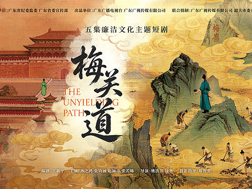 梅关道概念海报