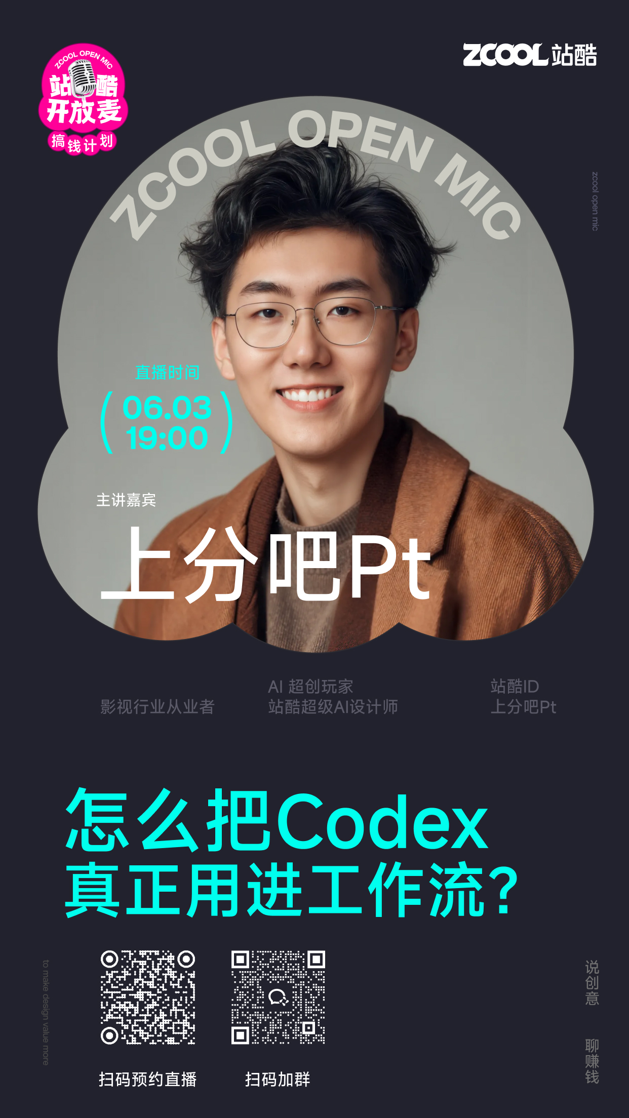 站酷开放麦预告 | 设计师怎么把Codex真正用进工作流？（图ZMTU2NDExNzI=） - 资讯 - 站酷设计师站酷策划原创素材 - 站酷ZCOOL