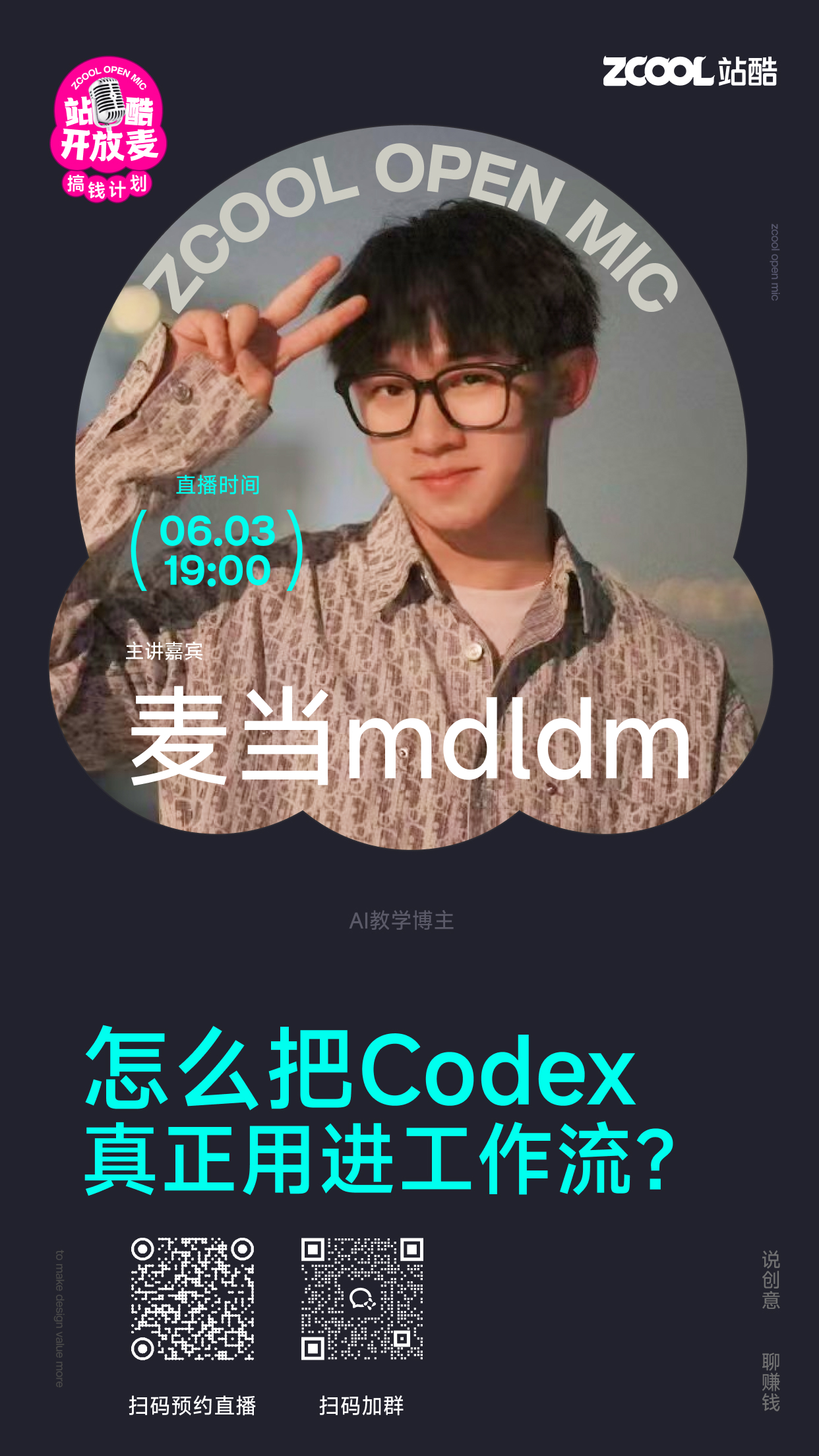 站酷开放麦预告 | 设计师怎么把Codex真正用进工作流？（图ZMTU2NDExNzY=） - 资讯 - 站酷设计师站酷策划原创素材 - 站酷ZCOOL