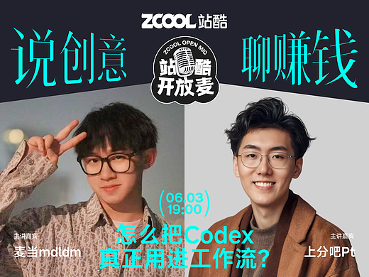 站酷开放麦预告 | 设计师怎么把Codex真正用进工作流?