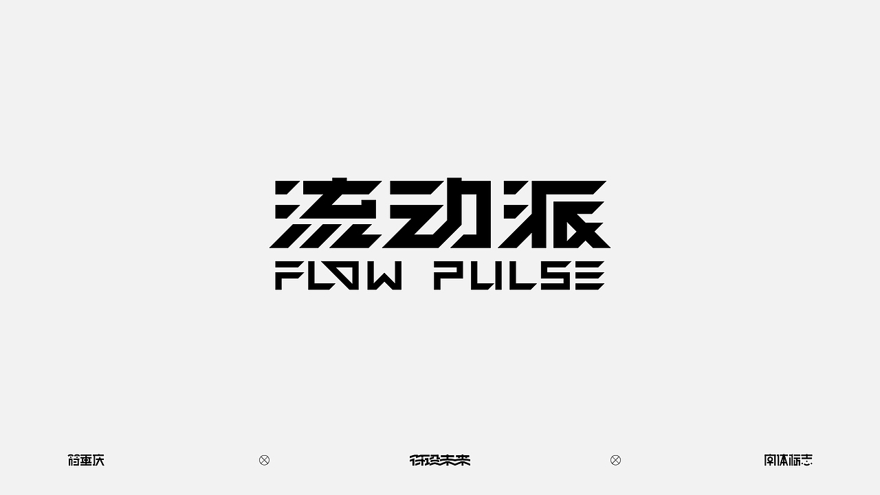 字体标志（图ZNDA3NzQ3NTc2） - 字体/字形 - 站酷设计师符重庆原创素材 - 站酷ZCOOL