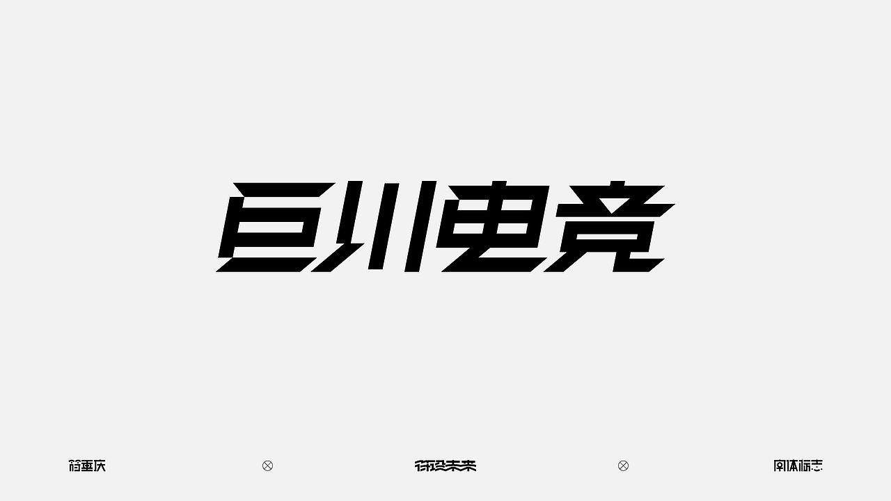 字体标志（图ZNDA3NzQ3NTU2） - 字体/字形 - 站酷设计师符重庆原创素材 - 站酷ZCOOL