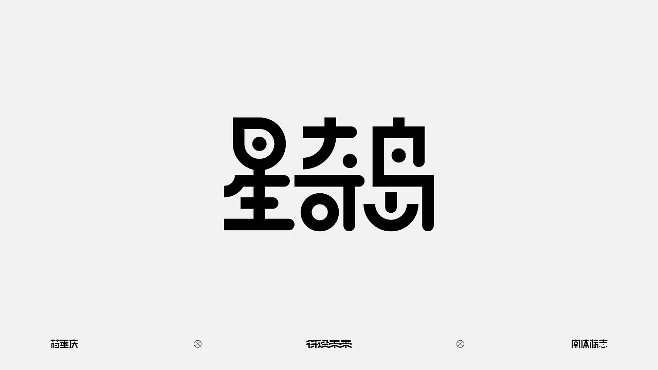 字体标志（图ZNDA3NzQ3NTY0） - 字体/字形 - 站酷设计师符重庆原创素材 - 站酷ZCOOL