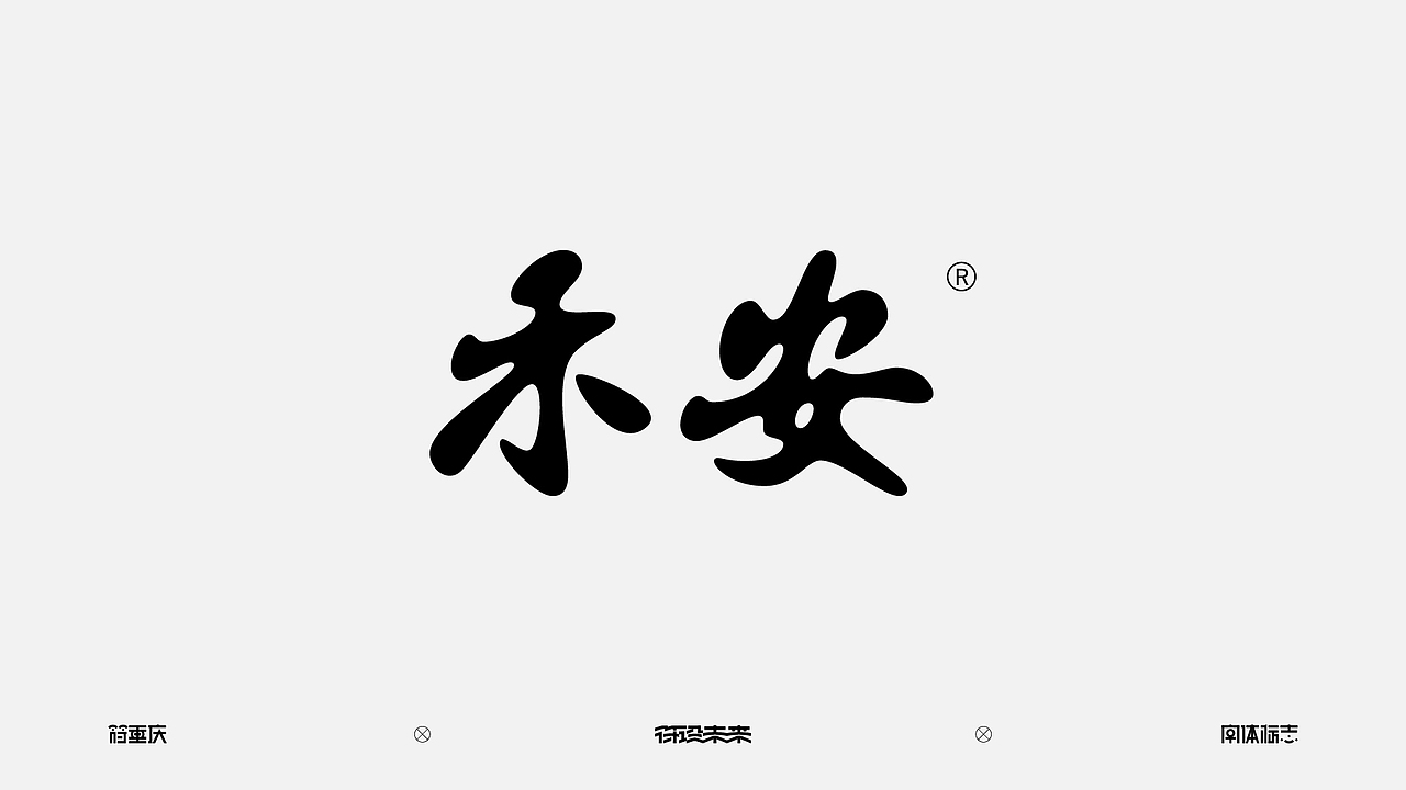 字体标志（图ZNDA3NzQ3NTg4） - 字体/字形 - 站酷设计师符重庆原创素材 - 站酷ZCOOL