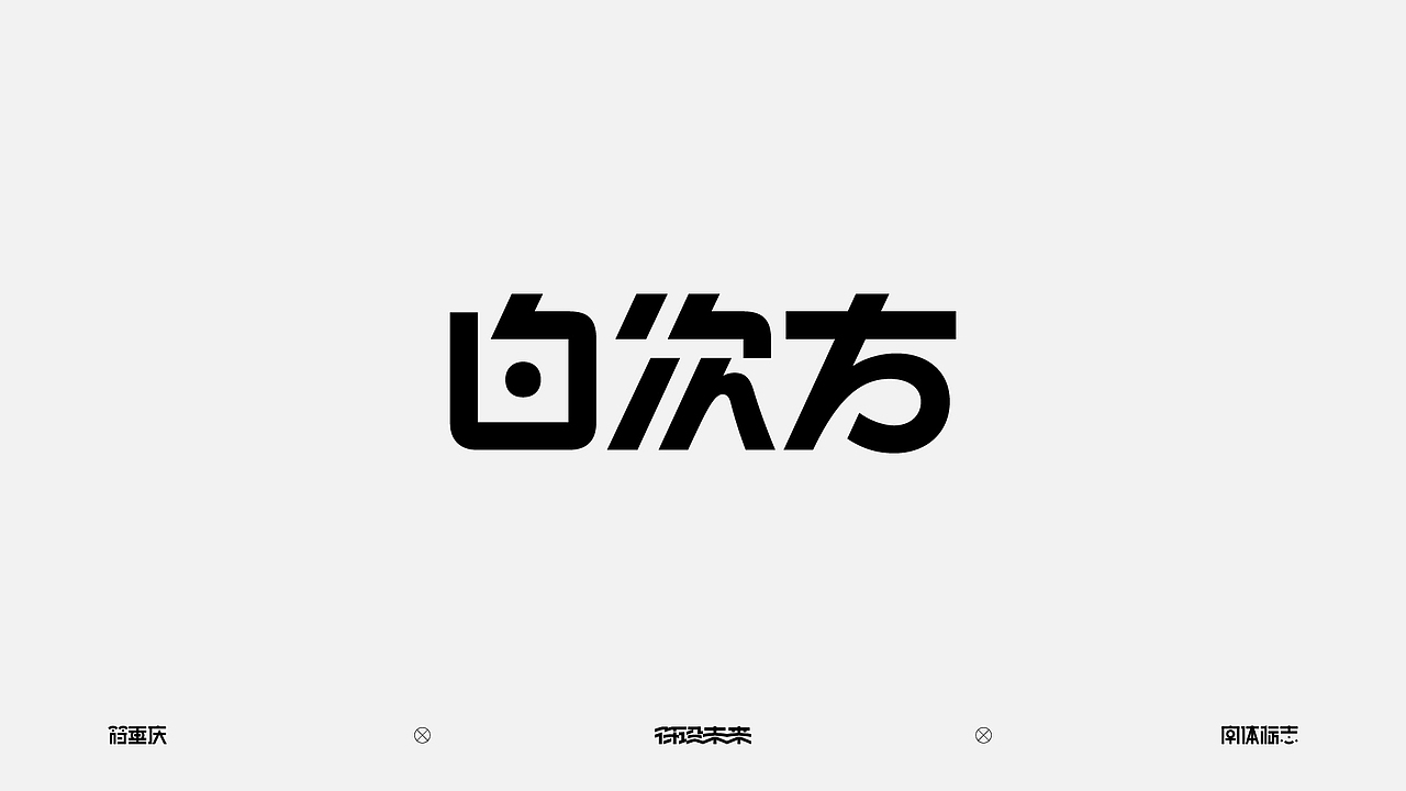 字体标志（图ZNDA3NzQ3NjM2） - 字体/字形 - 站酷设计师符重庆原创素材 - 站酷ZCOOL