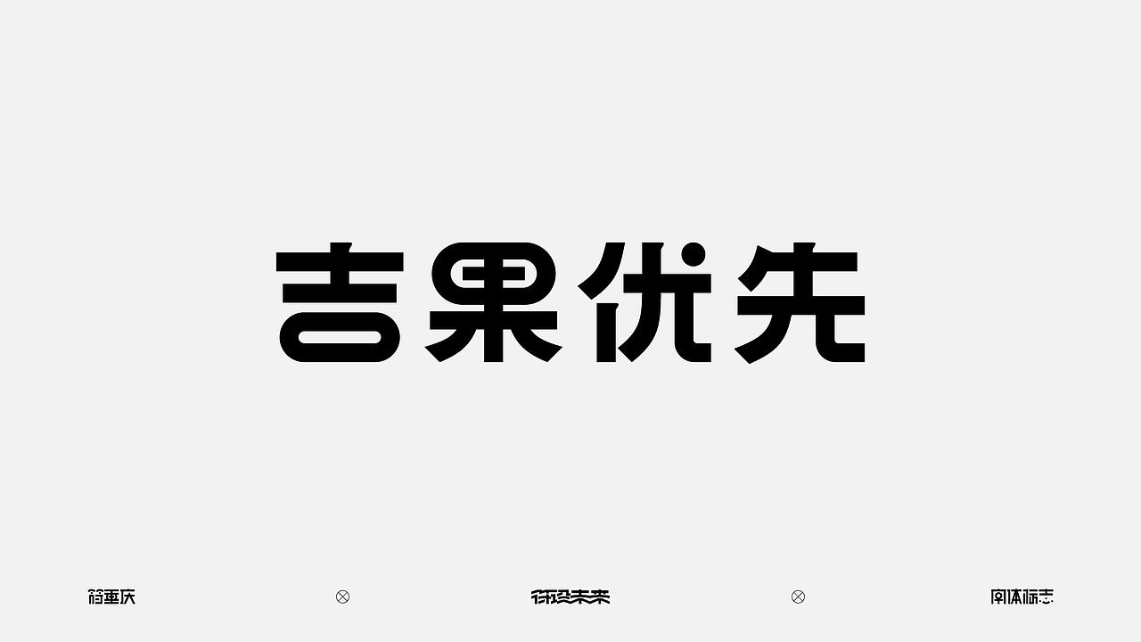 字体标志（图ZNDA3NzQ3NjIw） - 字体/字形 - 站酷设计师符重庆原创素材 - 站酷ZCOOL