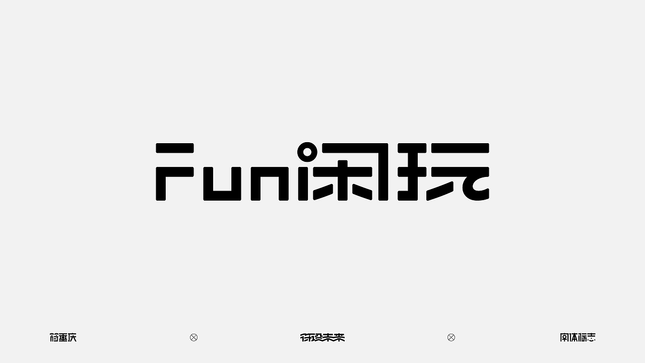 字体标志（图ZNDA3NzQ3NjI4） - 字体/字形 - 站酷设计师符重庆原创素材 - 站酷ZCOOL