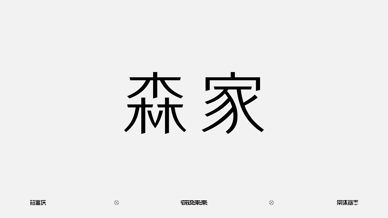 字体标志（图ZNDA3NzQ3NjYw） - 字体/字形 - 站酷设计师符重庆原创素材 - 站酷ZCOOL