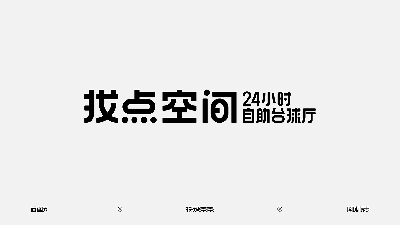 字体标志（图ZNDA3NzQ3NjAw） - 字体/字形 - 站酷设计师符重庆原创素材 - 站酷ZCOOL