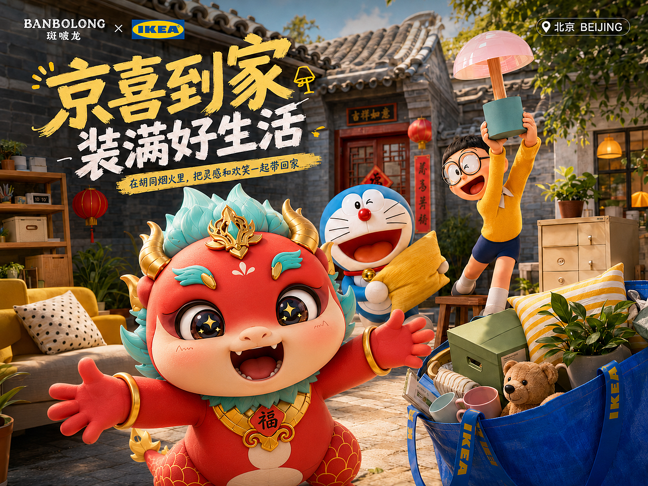 BANBOLONG × IKEA × 哆啦A梦|把城市灵感搬进家(图ZNDA3NzQ5NTY4) - IP形象 - 站酷设计师杨瑞霖原创素材 - 站酷ZCOOL
