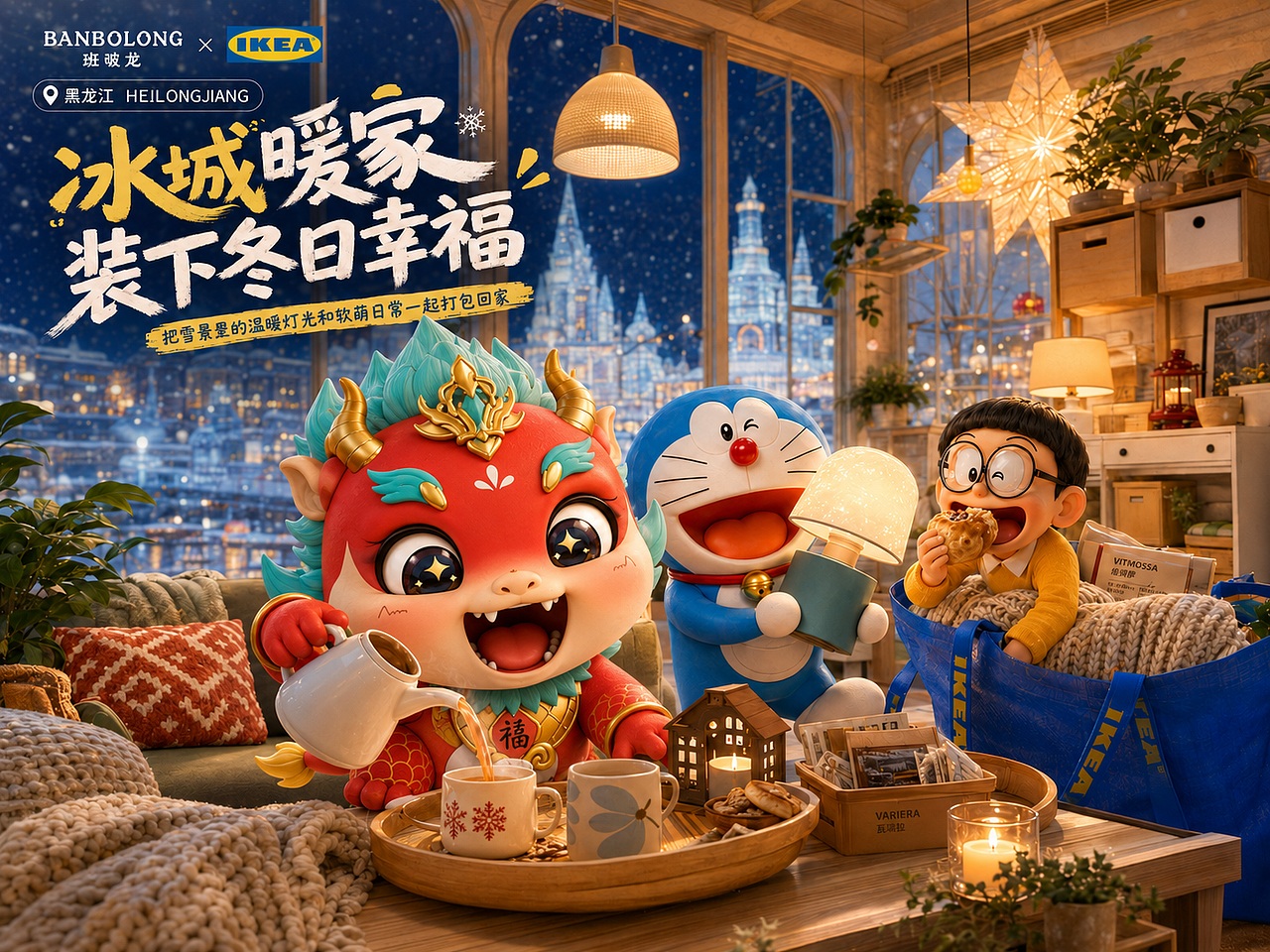 BANBOLONG × IKEA × 哆啦A梦|把城市灵感搬进家(图ZNDA3NzQ5NTky) - IP形象 - 站酷设计师杨瑞霖原创素材 - 站酷ZCOOL