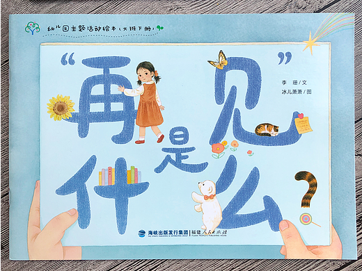 水彩绘本《“再见”是什么》出版了